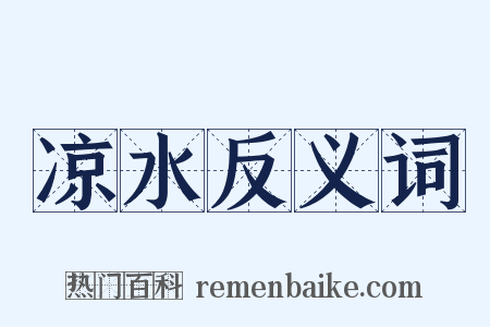 凉水反义词是什么意思的图片